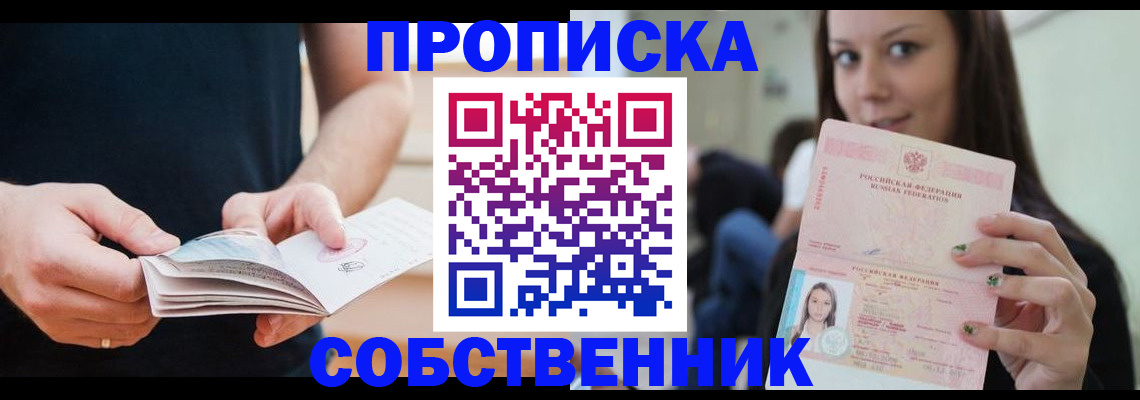 купить прописку в Пестово